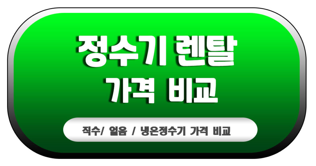 정수기렌탈가격비교