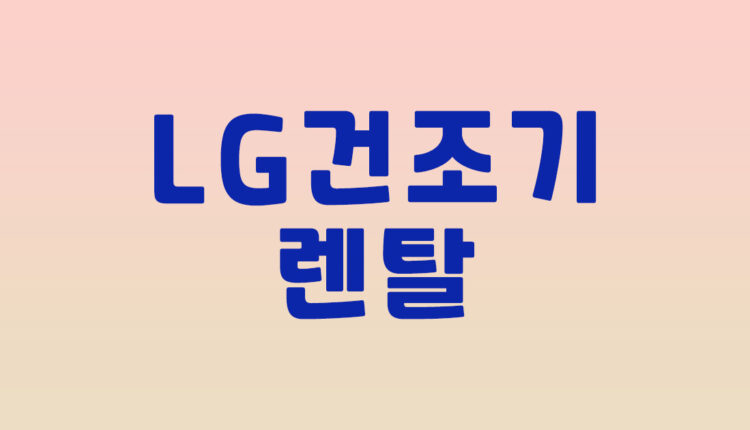 LG건조기렌탈