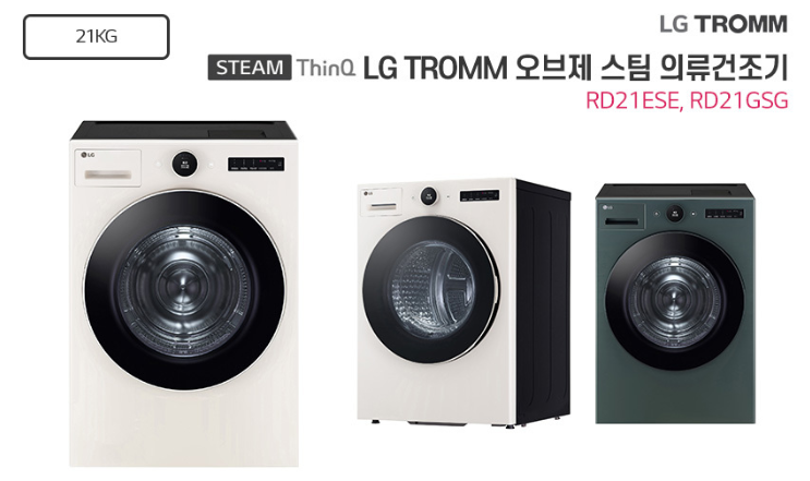 LG 트롬 오브제 스팀 의류건조기 21kg LG건조기렌탈