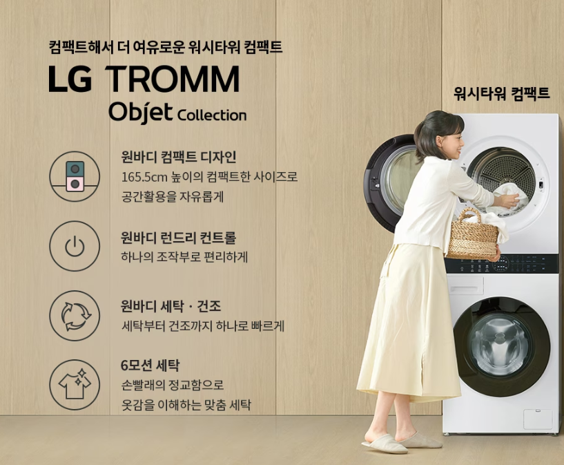 LG 트롬 오브제컬렉션 워시타워 컴팩트 LG건조기렌탈