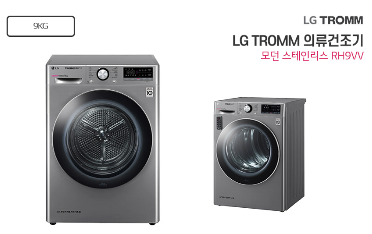 LG 트롬 의류건조기 9kg LG건조기렌탈