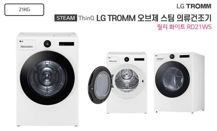 LG 스팀 의류 건조기 21kg LG건조기렌탈