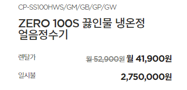 제로 100도 끓인물 냉온 얼음정수기 렌탈 구매 가격