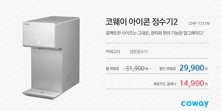 아이콘2 냉온정수기 코웨이 정수기 렌탈