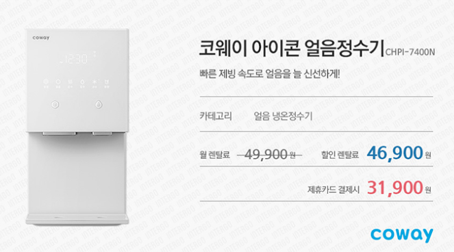  아이콘 얼음 냉온정수기 코웨이 정수기 렌탈