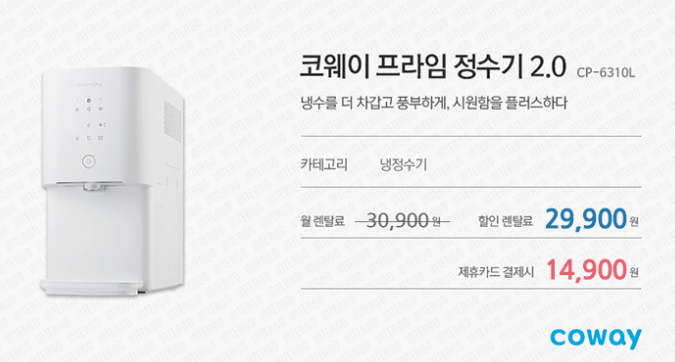 프라임 냉정수기 코웨이 정수기 렌탈