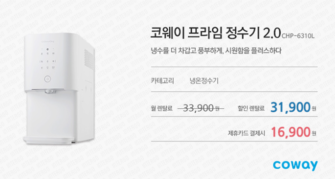 프라임 냉온정수기 코웨이 정수기 렌탈