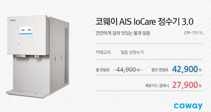 AIS 얼음 냉정수기 코웨이 정수기 렌탈