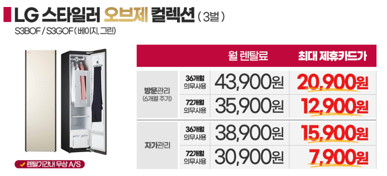 3벌 오브제 컬렉션 엘지 스타일러 렌탈 