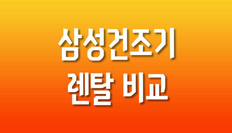 삼성건조기 렌탈 가격 비교
