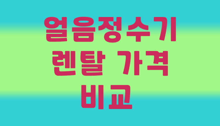 얼음정수기 렌탈 가격 비교