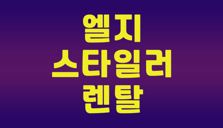 엘지 스타일러 렌탈