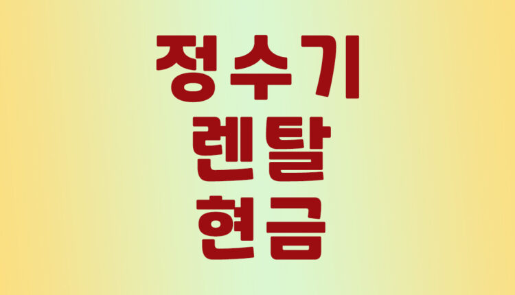 정수기 렌탈 현금
