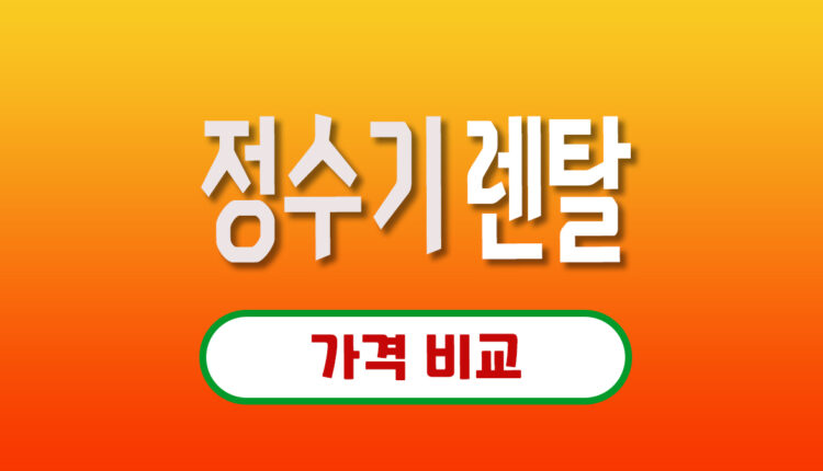 정수기 렌탈 가격 비교