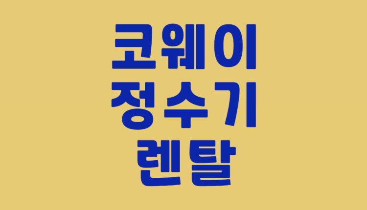 코웨이 정수기 렌탈