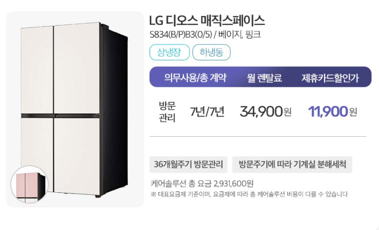 엘지 디오스 매직스페이스 월 렌탈료