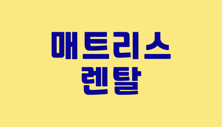 매트리스 렌탈