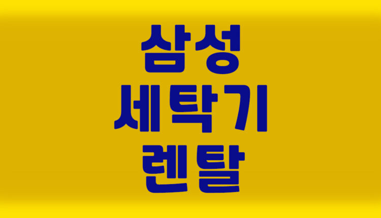 삼성 세탁기 렌탈