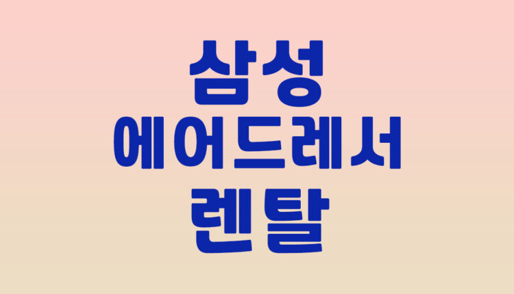 삼성 에어드레서 렌탈