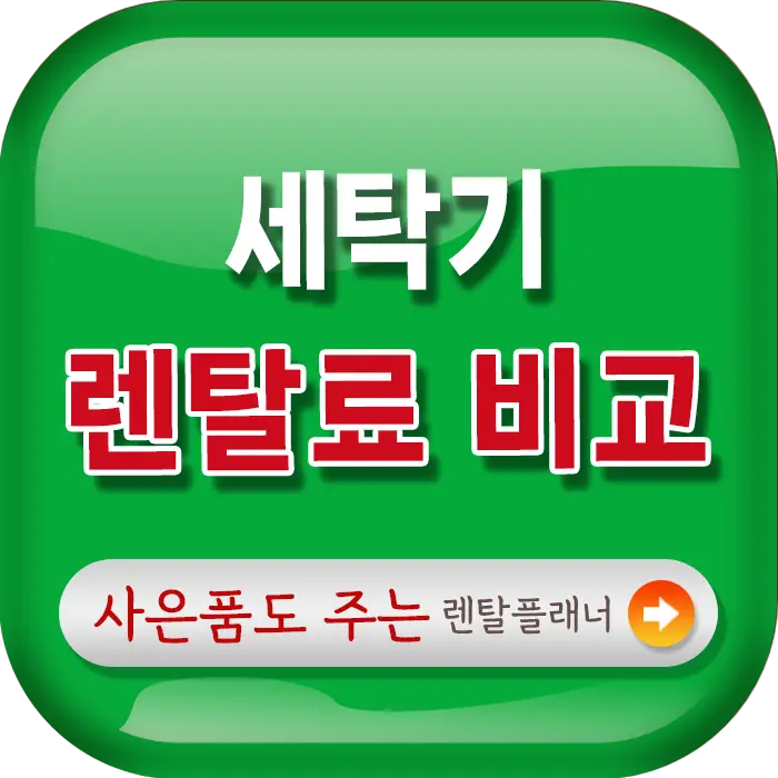 세탁기 렌탈