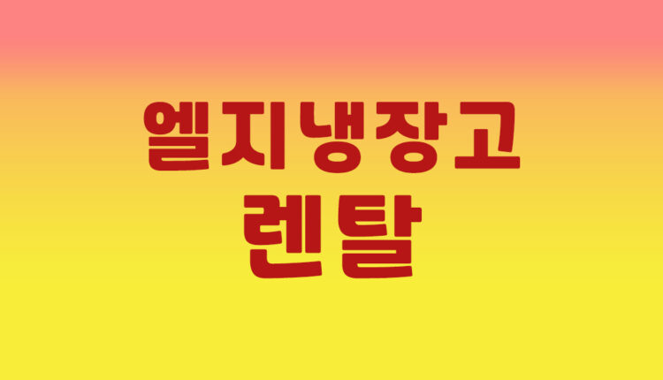 엘지 냉장고 렌탈