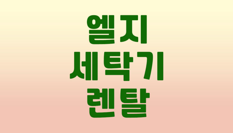 엘지 세탁기 렌탈
