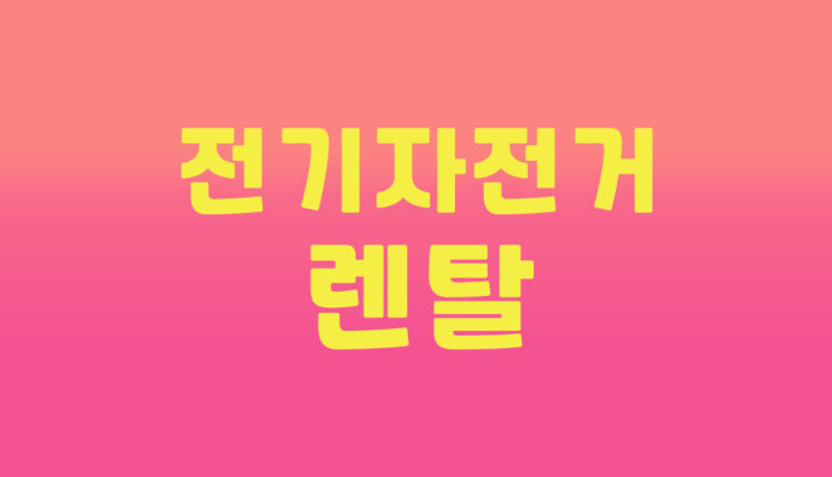 전기자전거 렌탈