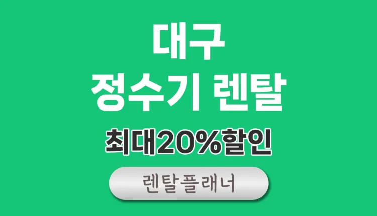 대구 정수기 렌탈 비교