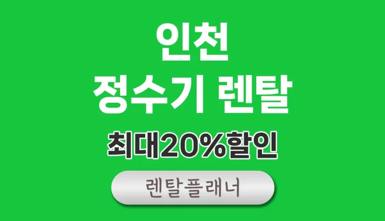 인천 정수기 렌탈 가격