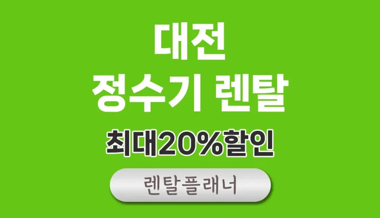대전 정수기 렌탈 가격