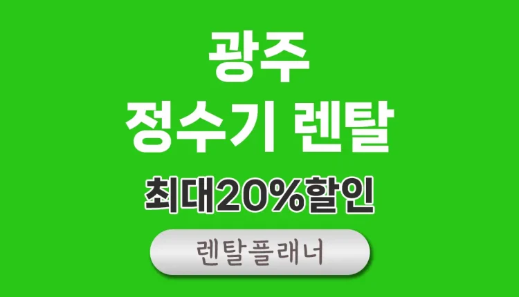 광주 정수기 렌탈 가격