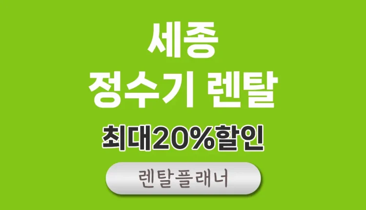 냉온 정수기 렌탈 비교