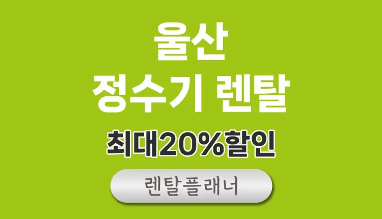 울산 정수기 렌탈 비교