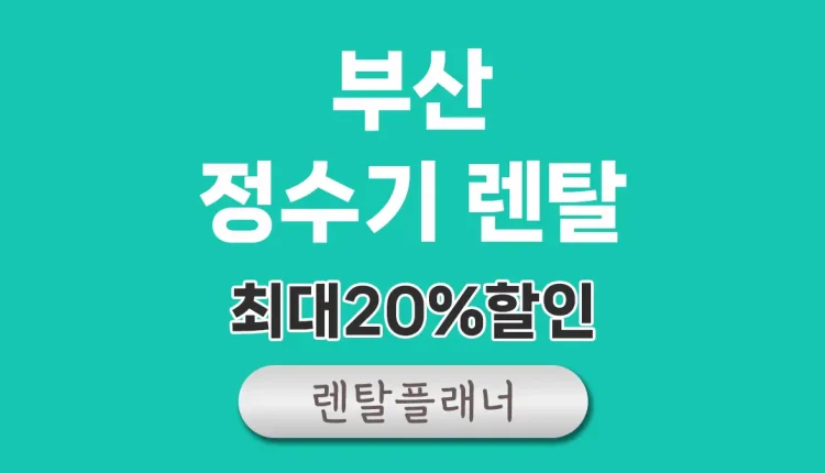 부산 정수기 렌탈 비교