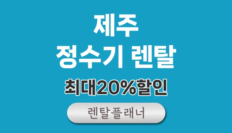 제주 정수기 렌탈 비교
