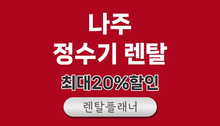 나주 정수기 렌탈 비교