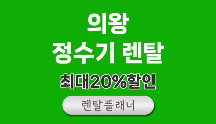 의왕 정수기 렌탈 비교