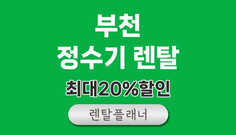 부천 정수기 렌탈 가격