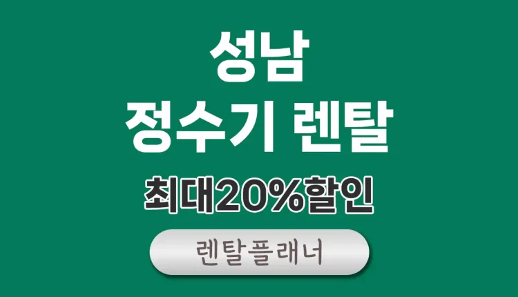 성남 정수기 렌탈 비교
