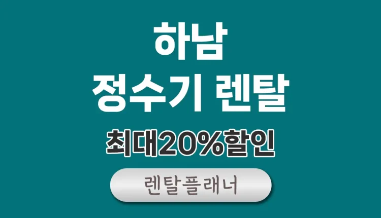 하남 정수기 렌탈 가격