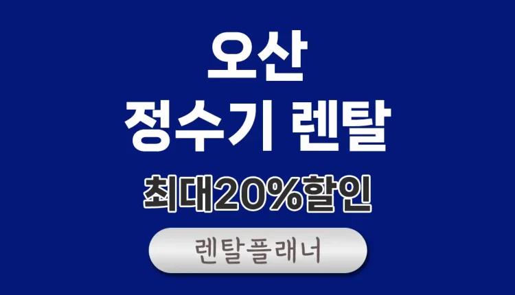 오산 정수기 렌탈 비교