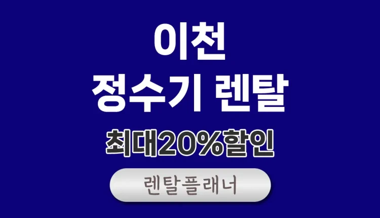 이천 정수기 렌탈 비교