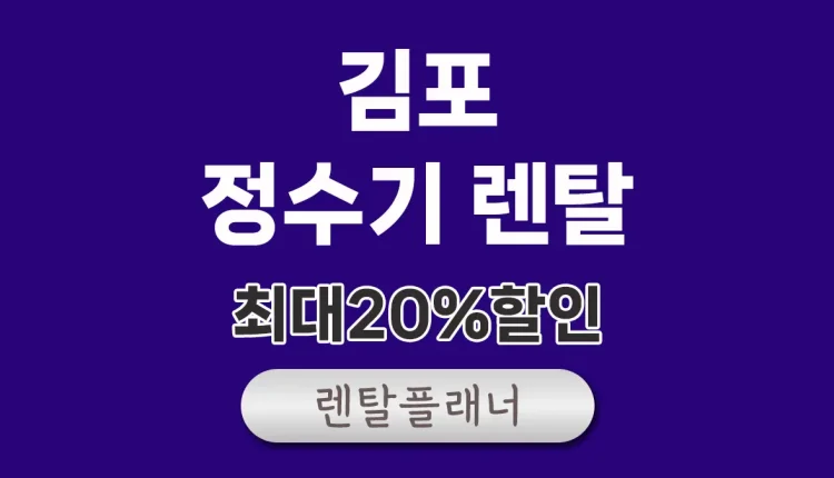 김포 정수기 렌탈 비교