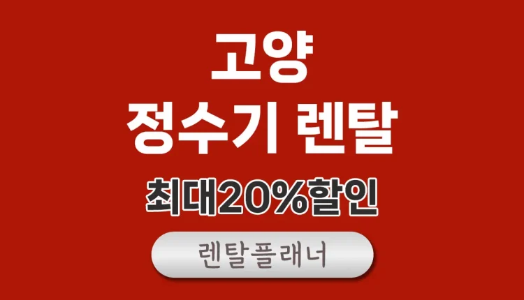 고양 정수기 렌탈 비교