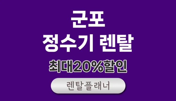 군포 정수기 렌탈 비교