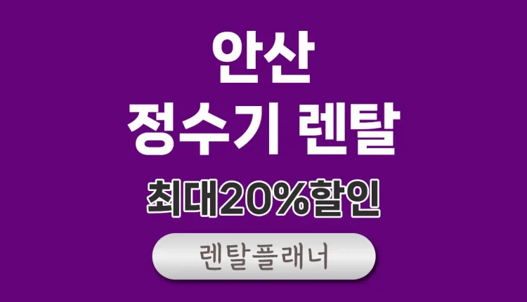 안산 정수기 렌탈 비교