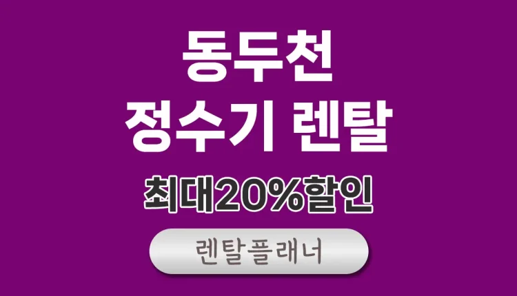 동두천 정수기 렌탈 비교