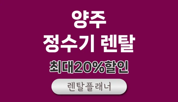 양주 정수기 렌탈 비교