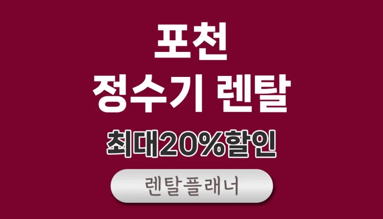 포천 정수기 렌탈 비교