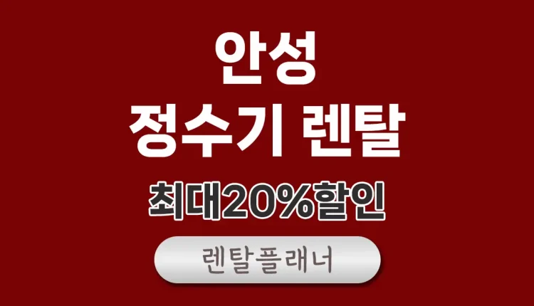 안성 정수기 렌탈 비교